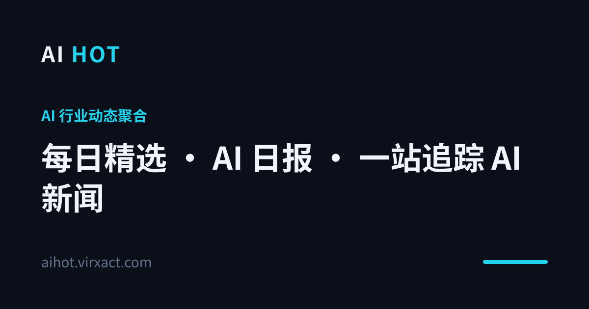 AI HOT — AI 行业动态聚合 · 每日精选与 AI 日报